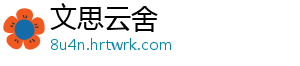 文思云舍